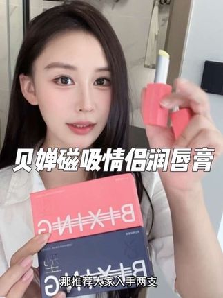 每天不敢跟对象接吻的,都去试一下,涂完嘴唇就是软软的~ #贝婵润唇膏 #平价彩妆 #学生党必备 #情侣