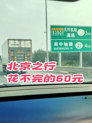 说走就走的旅行,去趟北京又挣60花不完,根本花不完,一场秋雨一场寒,雅鹿防风衣小黄车下单吧✌🏻✌🏻✌🏻#花不完根本就花不完 #上热搜