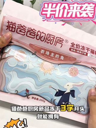 猫爸爸冻干新品五折 刷到就快冲#猫爸爸厨房 #猫爸爸厨房新品冻干 #养猫新手 #养猫人 #萌宠好物