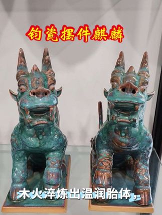 柴烧钧瓷麒麟