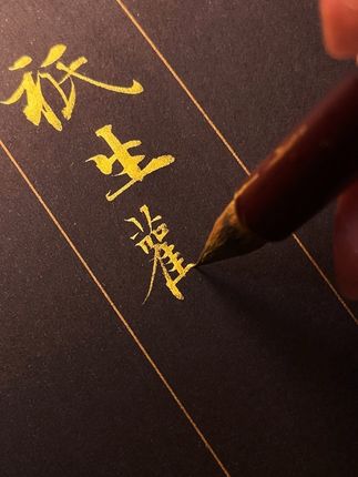 只生欢喜不生愁