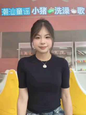 谁懂啊!潮汕话唱儿歌也太甜了吧#潮汕童谣#小猪洗澡歌 #潮汕话 #方言儿歌 #幼儿园手指谣