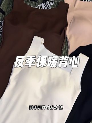 草本初色反季的价格囤两件很划算!有自己的尺码和颜色直接闭眼冲#草本初色保暖背心 #穿搭分享 #保暖内衣
