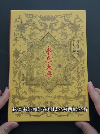 超级值得收藏的一本永乐大典,对照着看#好书分享 #永乐大典