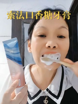 索法口香糖牙膏#自用好物分享 #美白牙齿口气清新 #每日分享 #索法口香糖牙膏 #拍1发2