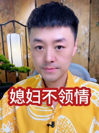 媳妇不领情 #婆媳 #情感共鸣 #智慧人生
