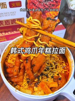 里面有糯叽叽的年糕和八支火辣虎皮鸡爪的#韩式火辣鸡爪年糕面拉面 真的太香了,虎皮鸡爪一嗦就脱骨,拉面吸满了甜辣的酱汁,一口下去真的超过瘾,姐妹们直接闭眼冲#韩式拉面 #鸡爪拉面 #鸡爪面#夜宵吃什么