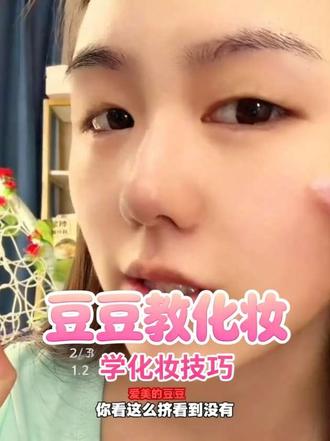 豆豆教你护肤化妆,化妆前涂甘油不卡粉哦 #化妆必备技能 #护肤甘油#豆豆同款#化妆必备#护肤日常#豆豆同款
