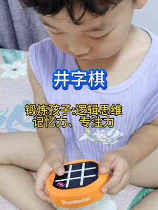 之前井字棋100多没舍得,现在三十几就能入手了!果断拿下!烧脑又益智!好玩儿的手机都不香了!锻炼孩子记忆力,专注力观察力!#井字棋 #专注力 #记忆力 #益智玩具 #宝妈推荐