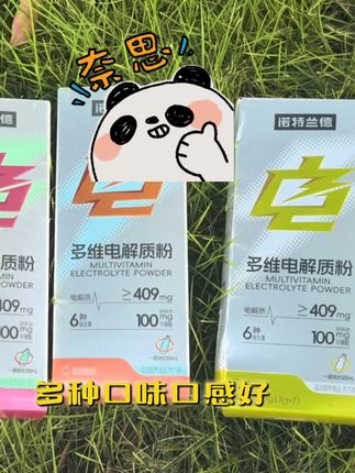 夏天出汗多,诺特兰德多维电解质粉,防脱水,防电解质失衡,解体渴,多种口味口感好,携带方便,夏日户外运动必备。#诺特兰德多维电解质粉 #电解质 #运动出汗后需要补充什么 #自律遇见更好的自己 #运动爆汗