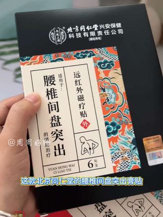 北京同仁堂腰椎间盘突出膏贴#北京同仁堂#腰椎间盘突出 #远红外 #好货推荐 #好物推荐🔥 #好物安利