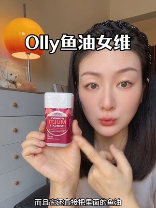 快来薅Olly全能女维鱼油的大羊毛,花一分钱给你打几份工,鱼油和女维的双结合#鱼油 #女维