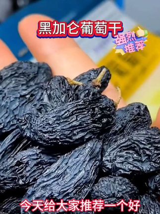 黑加仑葡萄干特级品质,好吃停不下来!#农产品 #强烈推荐 #好吃停不下来#葡萄干#黑加仑