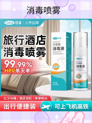 #消毒喷雾 可孚次氯酸消毒喷雾甲乙流感HPV消毒液室内便携杀菌厕所杀菌专用#消毒 #喷雾防晒 #驱虫药 #消毒枪