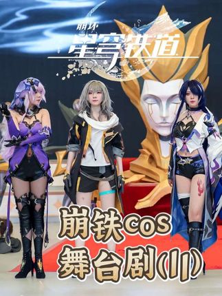 #崩坏星穹铁道 #于长夜重返大地 #星穹铁道二创 #cos #cosplay 全剧长达30分钟,每日或隔日更新切片片段,今天更新part11,更多内容请见合集 另外————风翼旅行文工团崩铁同人cos舞台剧 《翁法罗斯》篇正式启动!!无名客们即将前往下一个站~ _______________________________________________________ chinajoy cosplay超级联赛全国总决赛 风翼旅行文工团作品《循此苦旅 得见群星》
