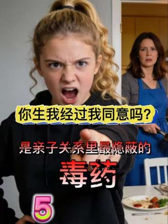 孩子质问:“你生我经过我同意了吗?” 别慌,更别吵。这句话背后,藏着一颗渴望被看见的心。今天我们从逻辑到心理,教你如何温柔有力地回应,把对抗变成对话。#家庭教育 #亲子沟通