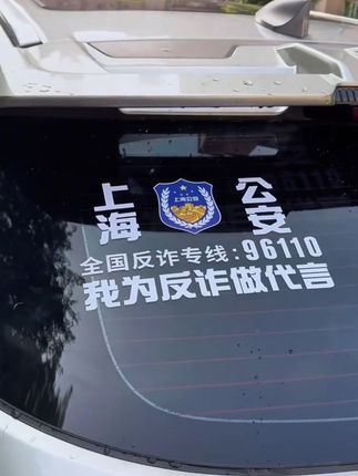 全民反诈,你我同行。#全民反诈 #反诈宣传 #电信诈骗 #车贴 #反诈车贴