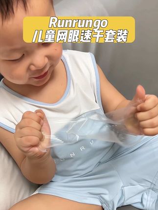 满满都是透气网孔的凉感速干套装!这个价格真的太香太合适了~#runrungo 品牌的 ,穿着放心凉快又舒服,尺码也很全,喜欢的也可以给自己安排一套#儿童速干套装 #儿童短袖套装 #儿童背心套装 #品牌童装