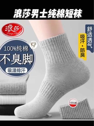 浪莎短袜男款防臭袜子全棉秋季运动四季短筒纯棉 100%全棉袜子男#男士袜子#纯棉袜子#运动休闲#吸汗防臭#浪莎