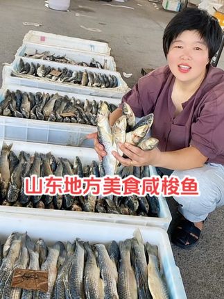 山东的地方美食咸梭鱼#吃鱼 #海鲜原产地 #海鲜干货 #家乡特色 #分享家乡美食