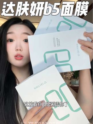 达肤妍当家花旦b5面膜都放出来羊毛了!抓紧去抢#达肤妍b5面膜 #达肤妍 #面膜推荐