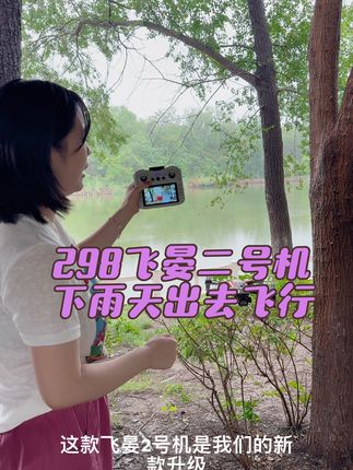雨天可以飞行的298的飞晏二号机下雨天出去飞行效果不错#无人机 #户外 #测评 #新手 #科技改变生活