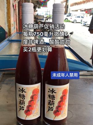 喜欢喝点小酒的朋友们,你们也赶紧去囤这个冰糖葫芦山楂果酒。它是那种中式酸甜的口感,每一滴都是用山楂鲜果酿造的,入口就是浓浓的山楂香,就像小时候吃的冰糖葫芦味道一般,酸酸甜甜,特别好喝。而且它还是6度的小甜酒,微醺而不醉人。一口下去,回味儿时的味道,真的巨好喝。