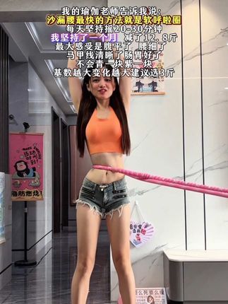 别小看这个软呼啦圈,就一个动作不跑不跳!不仅瘦肚子瘦腰还瘦全身,每天怒甩30分钟#轻松甩掉大肚腩 #暴汗燃脂瘦全身 #呼啦圈 #瘦肚子