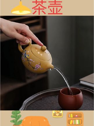 #茶具 喜上眉梢黄段昵变色西施壶手工原矿西施大球孔出水茶壶茶具可凤鸣#茶具