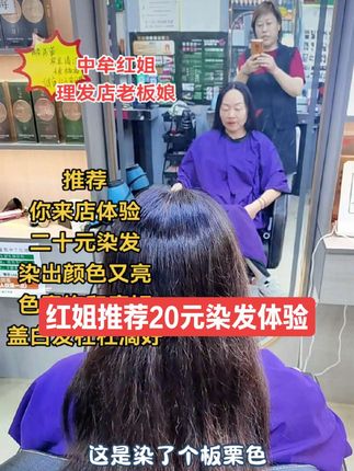 推荐 你来店体验 二十元染发 染出颜色又亮 色素饱和度好 盖白发杠杠滴好#中牟#理发店#同城#同城好店推荐 @中牟真芯草(头皮问题调理)红姐 @DOU+小助手