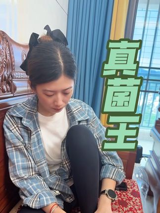 我们的脚富用它用好咯#官方正品真菌王