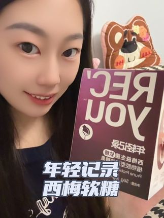 酸酸甜甜的 很好吃~宝子们冲#年轻记录西梅软糖