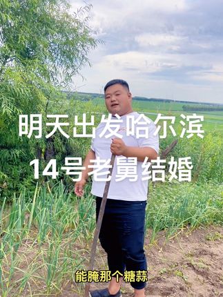 #我的乡村生活 #抖音新农人 #记录生活 #乡村味道 #日常生活 14号老舅结婚,明天出发哈尔滨'感谢大家对阿龙的支持