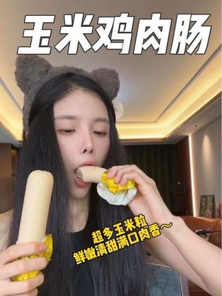 满满玉米粒的鸡肉肠!到手15根才这价!鲜嫩清甜好好吃,刷到还有就快薅!#肉肠#玉米肠#鸡肉肠#超便宜超划算#强烈推荐
