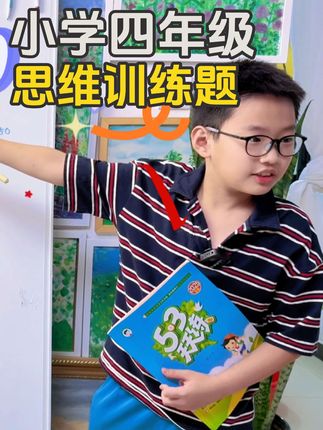 今天讲解一道数学思维训练题,四年级的小朋友可以来看看#每天学习一点点 #每日学习打卡 #知识分享 #每天进步一点 #快乐学习快乐成长