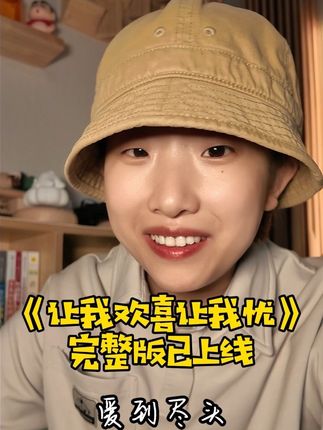 命运只安排你们相遇,是你强求了后面的缘分…#让我欢喜让我忧 #翻唱 #高高在这呢