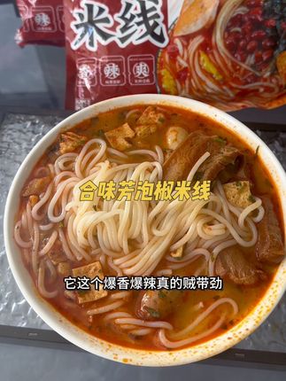 挖到宝了!自从吃了这个泡椒米线直接让我抛弃了螺蛳粉,嘴馋就吃它真的超过瘾!#泡椒米线 #米线 #嗦粉 #妈呀太香了 #合味芳