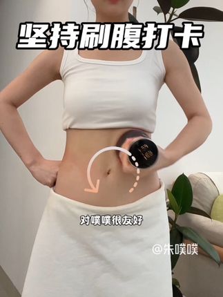 电动经络刷刷腹流程跟练!动作简单好坚持,每天早起有空刷起来! #经络刷 #居家锻炼 #好身材练起来 #逆袭 #刷腹
