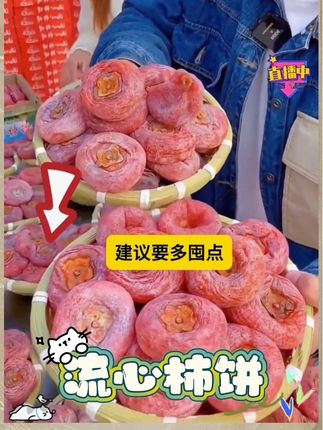 #超便宜超划算 #优质农产品 #流心柿子饼 #软糯香甜 #柿子饼