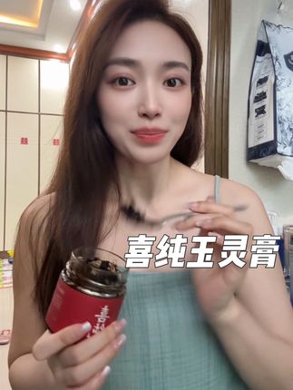 #喜纯玉灵膏 #玉灵膏 #女神必备 #古法新食养 养好自己很简单、每日一勺好坚持