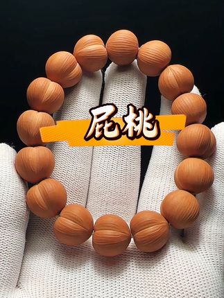 #屁桃猴头 #猴头核桃手串 #屁桃手串 #文玩手串 #屁桃