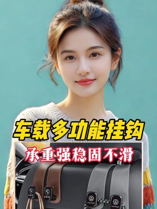 #车载多功能挂钩#汽车好物 #承重强稳固不滑#既是挂钩又是手机支架#圆形挂钩设计质感好耐用