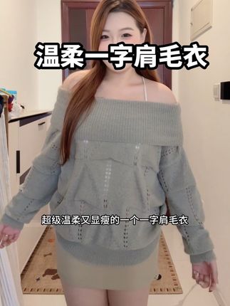 #一字肩上衣 #毛衣 #温柔风穿搭 #微胖女生 #微胖显瘦穿搭