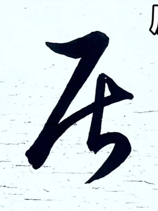 草书符号的妙用,这符号能代表五个偏旁,看看究竟哪五个偏旁 #一起学书法