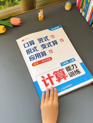 #三年级 计算难度加大,步骤增多,准备这本四合一专项训练,综合锻炼,每天一课,打牢数学基础#计算 #小学数学