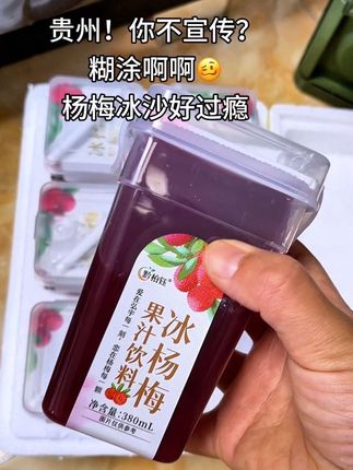 配料干净,酸酸甜甜,解腻又解暑。超爱吃的杨梅冰沙。#强烈推荐 #清凉一夏 #杨梅 #冰杨梅汁 #贵州特产