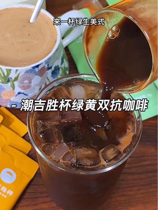 早上喝绿咖啡中午喝姜黄肉桂咖啡!在潮汕当地很火的潮吉胜杯咖啡,没想到居然在线上也能喝到了#黑咖啡 #强烈推荐 #咖啡 #姜黄肉桂咖啡 #绿咖啡