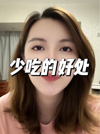 少吃到底有哪些好处呢?看完这条你就知道答案了!