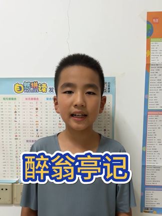 背诵《醉翁亭记》#日积月累 #每天进步一点 #每天学习一点点