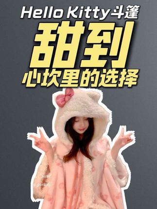 《救命!Hello Kitty小魔女斗篷也太会了吧!秋冬宅家氛围感直接拉满~》 #HelloKitty穿搭 #秋冬宅家好物 #软妹穿搭 #少女心炸裂 #居家服推荐